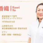 香織先生の想い